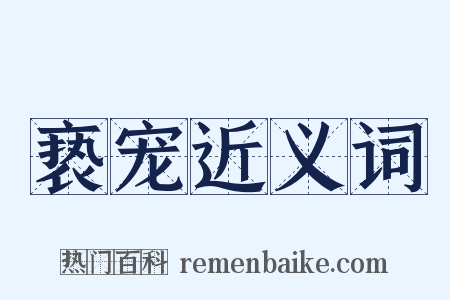 亵宠近义词是什么意思的图片